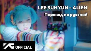 [RUS SUB/Перевод] LEE SUHYUN – ALIEN MV