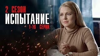 Испытание 2 сезон 1-16 серия сериал Мелодрама 2024 // Россия 1 // Анонс