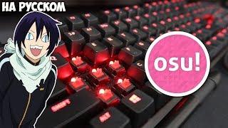 Osu! без колпачков для клавиш...? (русская озвучка Miraie)