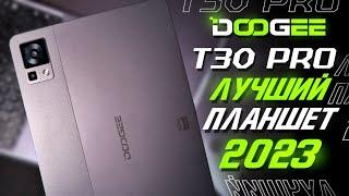 Обзор DOOGEE T30 Pro + Клавиатура И Стилус / Лучший планшет в 2023 году за копейки!