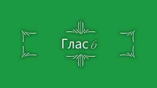 Глас 6. Стихирный напев. Сокращенный киевский распев