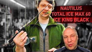 Зимний комплект удочка NAUTILUS TOTAL ICE MAX 60 и катушка NAUTILUS ICE KING BLACK(комплект Алексея)