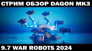 WAR ROBOTS 2024 ЛУЧШАЯ СБОРКА DAGON MK3 ПОСЛЕ НЕРФА + КОНКУРС #shooter #warrobots  #shooting