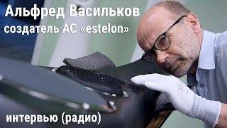 Альфред Васильков инженер разработавший АС Эстония, Audes, Estelon интервью