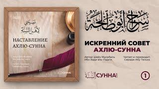 1. Искрений совет ахлю ас-Сунна || Сирадж Абу Тальха