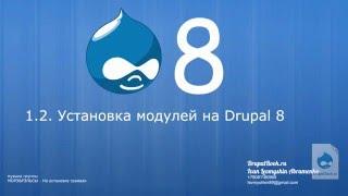 1.2 - Установка модулей на Drupal 8