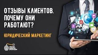 Привлечение клиентов для юристов и адвокатов.Отзывы клиентов. Почему они работают?