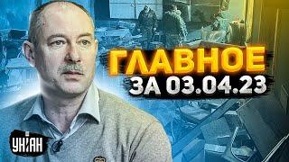 Главное от Жданова за 3 апреля: убийство путиниста и ядерка для Украины