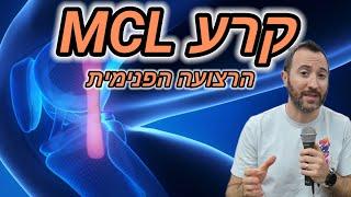 קרע ברצועה הפנימית- MCL