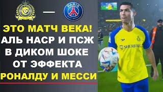 УХ! ЭФФЕКТ РОНАЛДУ И МЕССИ ШОКИРОВАЛ МИР И УСТАНОВИЛ ИСТОРИЧЕСКИЙ РЕКОРД В МАТЧЕ АЛЬ-НАСР - ПСЖ