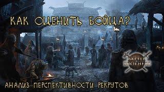 Как оценить бойца в Battle Brothers - анализ пригодности рекрутов (Гайд для новичков)