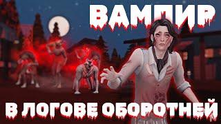  Возможно ли выжить ВАМПИРОМ в логове ОБОРОТНЕЙ? [The Sims 4]