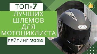 ТОП-7. Лучших шлемов для мотоциклиста️Рейтинг 2024Какой шлем выбрать мотоциклисту?