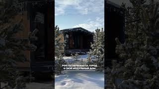 Отдых в своем доме уже через неделю! Дома с доставкой по России!  #стройка  #строительствожизни