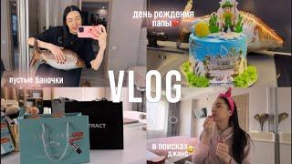 VLOG | день рождения папы️, пустые баночки, ищу идеальные джинсы, обновки для дома