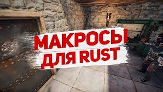 МАКРОСЫ ДЛЯ RUST / БЕСПЛАТНО НА ЛЮБУЮ МЫШКУ