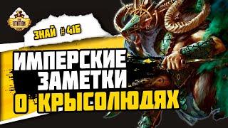 Все о скавенах. Часть 1 | Знай #416 | Warhammer Fantasy