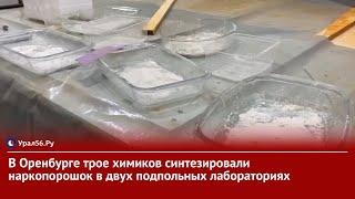 В Оренбурге трое химиков синтезировали наркопорошок в двух подпольных лабораториях