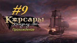 Корсары Каждому Своё [Голландский гамбит ч.1]