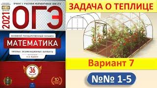 ОГЭ 2021, Математика  //  Задача о теплице  //  Вариант 7, №№ 1-5  //  Сборник Ященко, 36 вариантов