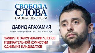 "Местные выборы – это борьба феодальных элит", – Давид Арахамия о запугивании избирательных комиссий