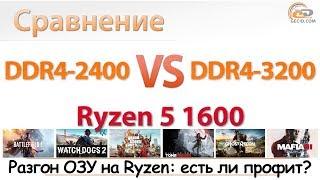 Сравнение DDR4-2400 vs DDR4-3200 на Ryzen 5 1600: стоит ли разгонять?