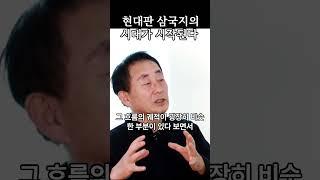 지금 현대 삼국지의 나라는 어디일까 #삼국지 #이동연