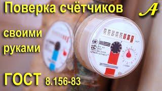 ПОВЕРКА счётчиков по ГОСТу бесплатно своими руками. Лицензионный метод по ГОСТ 8.156-83