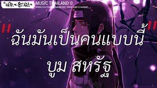 ฉันมันเป็นคนแบบนี้ - บูม สหรัฐ | เอาไว้ค่อยคุย,ขี้หึง,ซบที่ไหล่ [ เนื้อเพลง ]