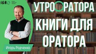 Что читать оратору?