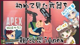 【#Apex legends 】みーこ先輩とからすまさんと一緒に、最初に見た武器を最後まで大事にするえぺ【#vtuber /柵味サラミ】