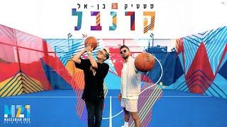 סטטיק ובן אל תבורי - קרנבל (Prod. by Jordi)