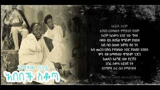 YIGZAW BELAY   ABEBECH SEKOTA   ይግዛው በላይ  አበበች ሰቆጣ NEW ETHIOPIAN MUSIC 2024 official  LYIRCS video 2