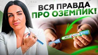 Страшные последствия ОЗЕМПИКА, о которых не знает 98%!