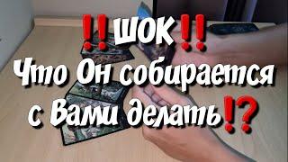 Его планы на Вас ⁉️ Его ЧЁТКОЕ решение  расклад таро