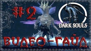 Видео-гайд по Dark Souls: Prepare to Die edition. #2 "Уезд нежити"