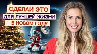 СЕКРЕТНЫЕ ПРАКТИКИ В ПОСЛЕДНИЕ ДНИ ГОДА! ПОДКЛЮЧИСЬ К ПОЛЮ СИЛЫ 31 ДЕКАБРЯ!