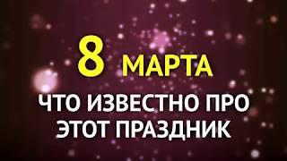 История возникновения праздника 8 марта | InfoResist