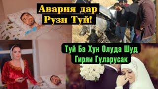 Садамаи Шаву Арус Дар Рузи ТуйГиряи Гуларусак! Туй ба хун олуда Гуд