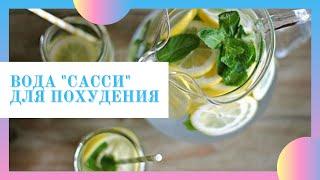 Вода Сасси - удивительный напиток для похудения!