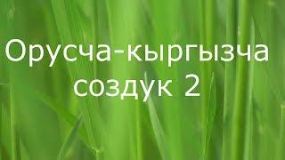 Орусча-кыргызча создук 2