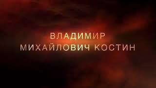 Трейлер: Владимир Костин