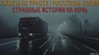 УЖАСЫ НА ТРАССЕ | РАССКАЗЫ ВОДИЛ | СТРАШНЫЕ ИСТОРИИ НА НОЧЬ #мистика #историинаночь #дальнобойщики