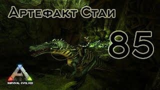 ARK Survival Evolved (The Island, одиночка) #85 Артефакт стаи