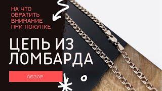 Можно ли покупать цепи в ломбардах?