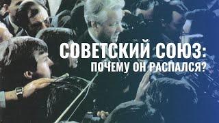 Почему распался СССР? Элита. Общество