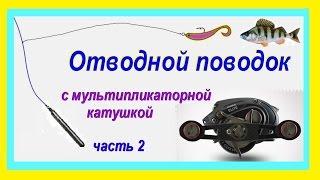 Catch perch #2 Отводной поводок c мультипликаторной катушкой Piscifun SAEX ELITE