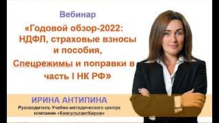 Вебинар"Годовой обзор-2022: НДФЛ, страховые взносы и пособия, Спецрежимы и поправки в часть I НК РФ"