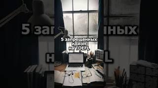 5 запрещенных идиом на TOEFL