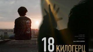 Казахстанский фильм ”18 килогерц” 18 kHz Фархат Шарипов (Победили Всех)